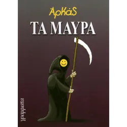 Τα Μαύρα