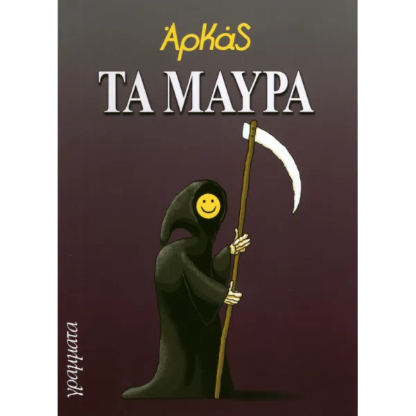 Τα Μαύρα