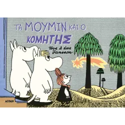 Τα Μούμιν και ο κομήτης 