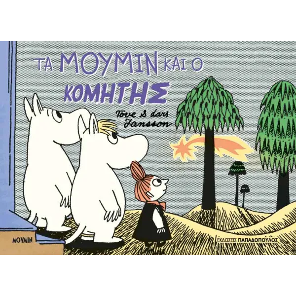 Τα Μούμιν και ο κομήτης