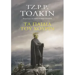 Τα παιδιά του Χούριν