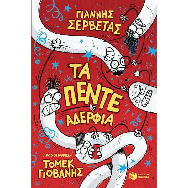 Τα πέντε αδέρφια