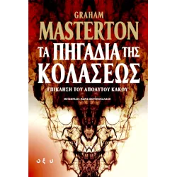 Τα πηγάδια της κολάσεως