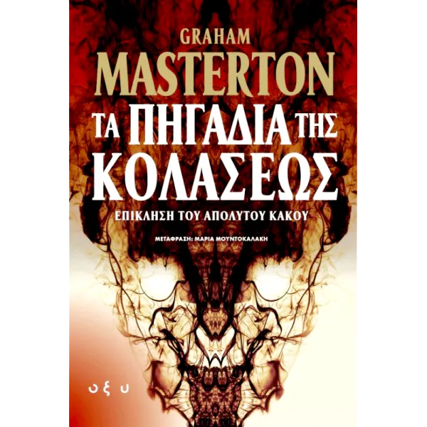 Τα πηγάδια της κολάσεως