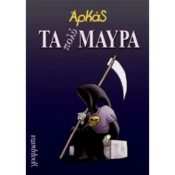 Τα πολύ Μαύρα