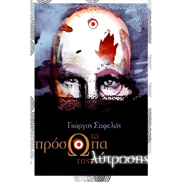 Τα Πρόσωπα της Λύτρωσης