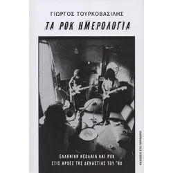 Τα ροκ ημερολόγια