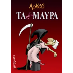Τα Ροζ Μαύρα