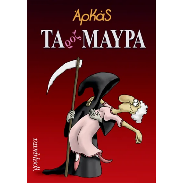 Τα Ροζ Μαύρα