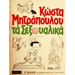 Τα Σεξουαλικά του Κώστα Μητρόπουλου