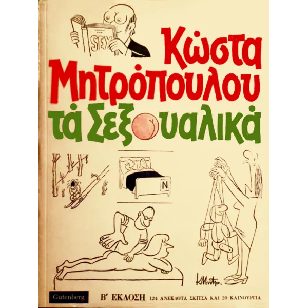 Τα Σεξουαλικά του Κώστα Μητρόπουλου
