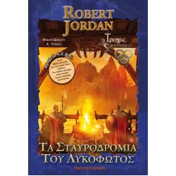 Τα σταυροδρόμια του λυκόφωτος - Ά Τόμος
