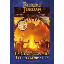 Τα σταυροδρόμια του λυκόφωτος - Β΄ Τόμος