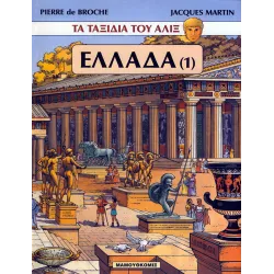 Τα ταξίδια του Αλίξ - Ελλάδα (1)