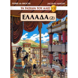 Τα ταξίδια του Αλίξ - Ελλάδα (2)
