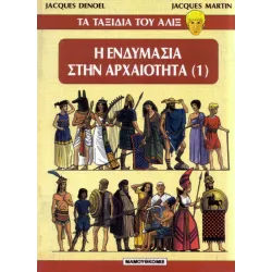 Τα ταξίδια του Αλίξ - Η Ενδυμασία στην Αρχαιότητα