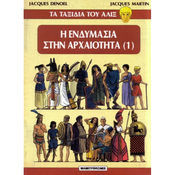 Τα ταξίδια του Αλίξ - Η Ενδυμασία στην Αρχαιότητα