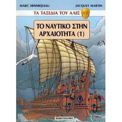 Τα ταξίδια του Αλίξ - Το ναυτικό στην αρχαιότητα (1)