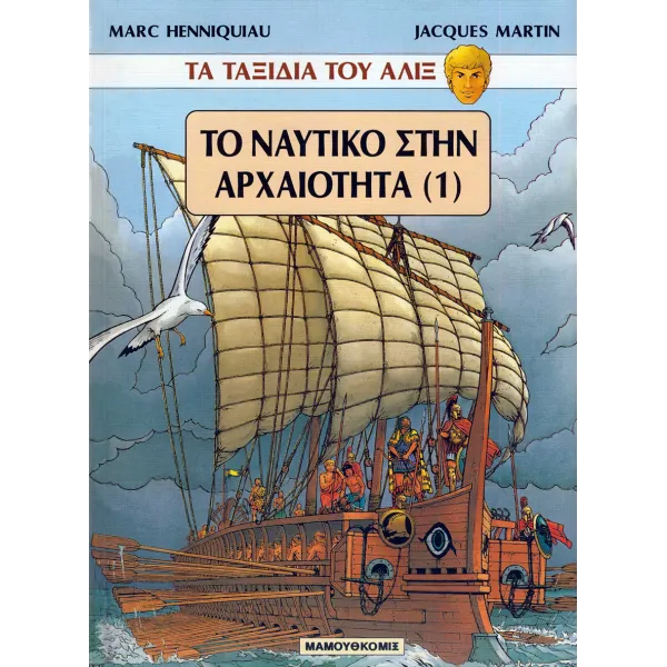 Τα ταξίδια του Αλίξ - Το ναυτικό στην αρχαιότητα (1)
