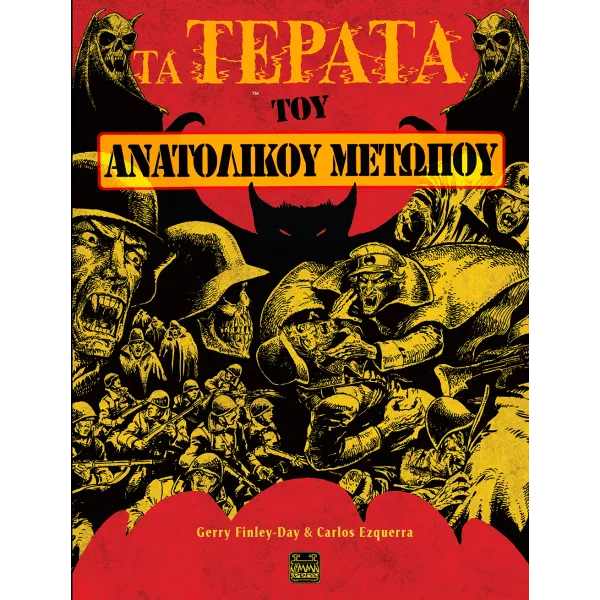 Τα Τέρατα του Ανατολικού Μετώπου