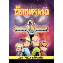 Τα Τσιπιρίκια: Ζωντανός Εφιάλτης