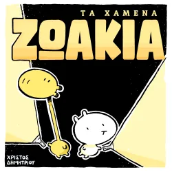 Τα Χαμένα Ζωάκια