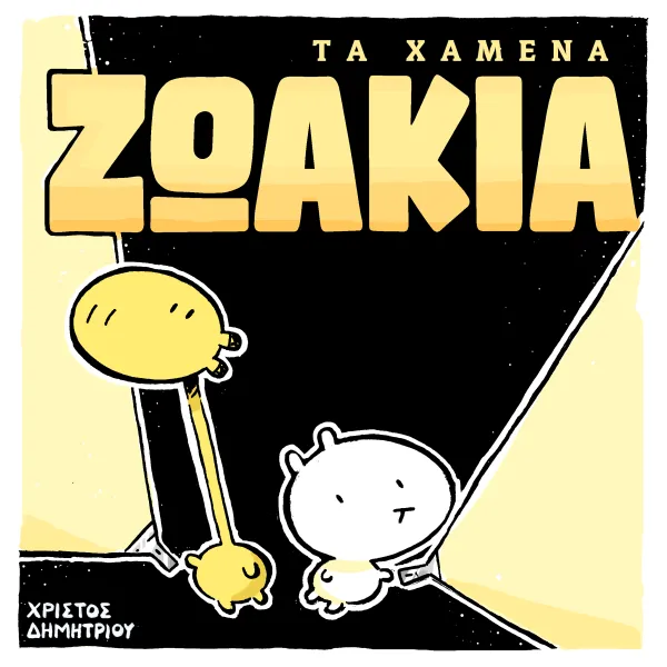Τα Χαμένα Ζωάκια