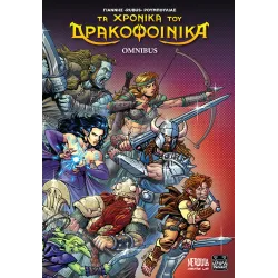 Τα Χρονικά του Δρακοφοίνικα (Omnibus)