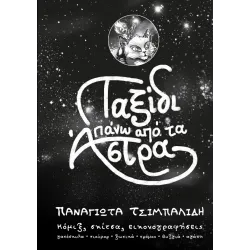 Ταξίδι Πάνω Από Τα Άστρα