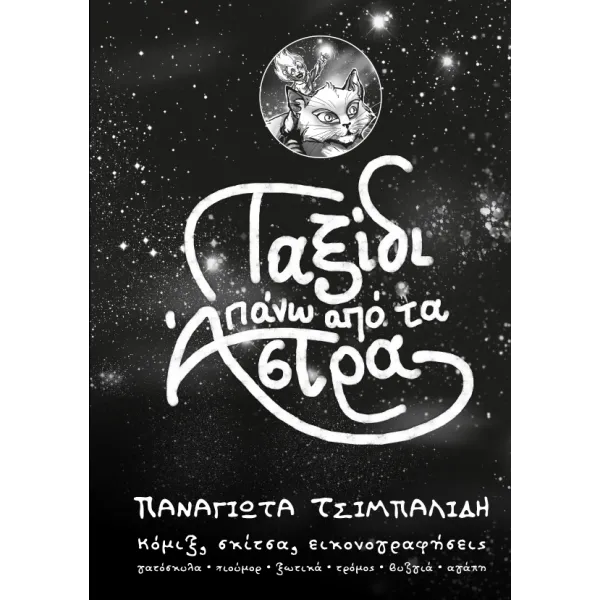 Ταξίδι Πάνω Από Τα Άστρα