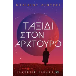 Ταξίδι στον Αρκτούρο