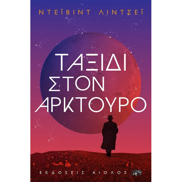 Ταξίδι στον Αρκτούρο