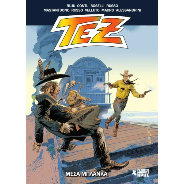Τεξ 05: Μέσα Μπλάνκα