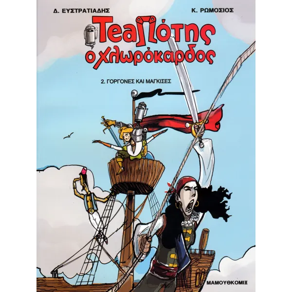 Teaπότης ο Χλωρόκαρδος 02 - Γοργόνες και Μάγκισσες