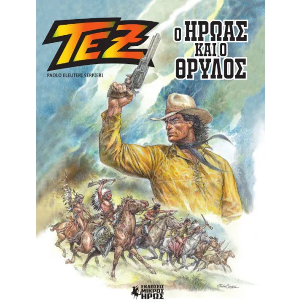 Τεξ Αλμπουμ 01 - Ο Ήρωας και ο Θρύλος