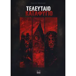 Τελευταίο καταφύγιο 