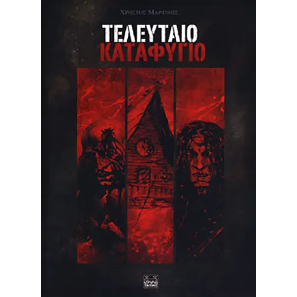 Τελευταίο καταφύγιο