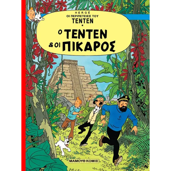 Τεντέν 01 - Ο Τεντέν και οι Πικάρος