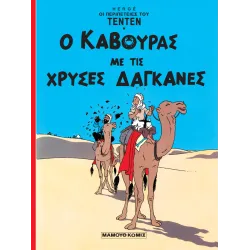Τεντέν 02 - Ο κάβουρας με τις χρυσές δαγκάνες