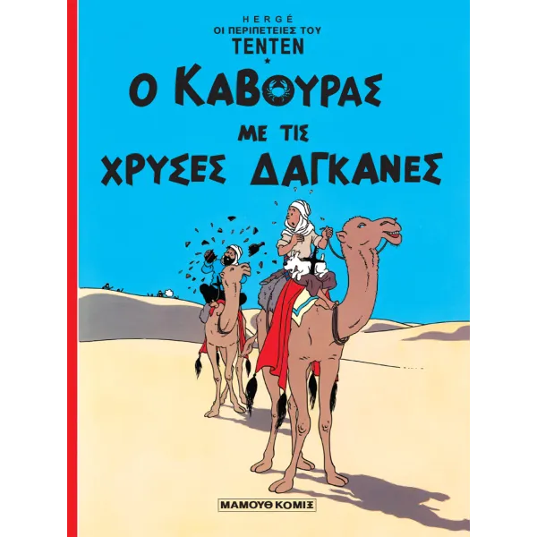 Τεντέν 02 - Ο κάβουρας με τις χρυσές δαγκάνες