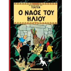 Τεντέν 05 - Ο ναός του Ήλιου