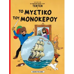 Τεντέν 07 - Το μυστικό του μονόκερου