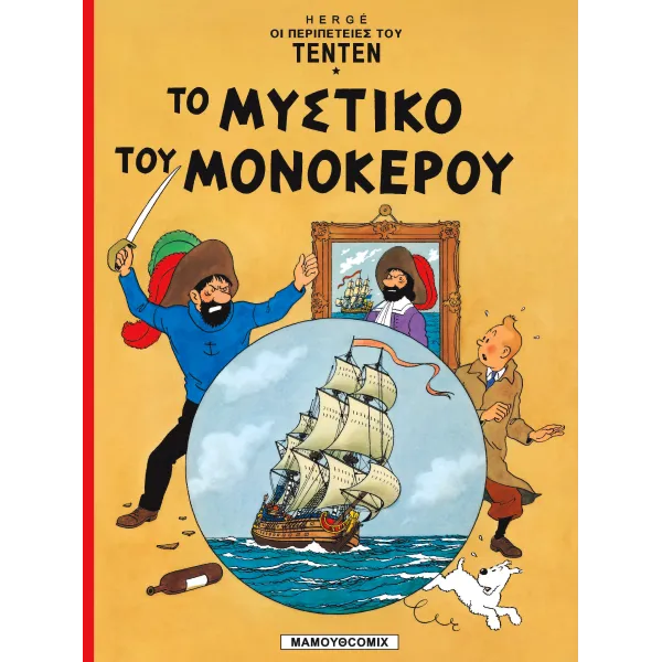 Τεντέν 07 - Το μυστικό του μονόκερου