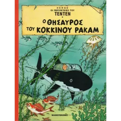 Τεντέν 08 - Ο θησαυρός του Κόκκινου Ρακάμ 