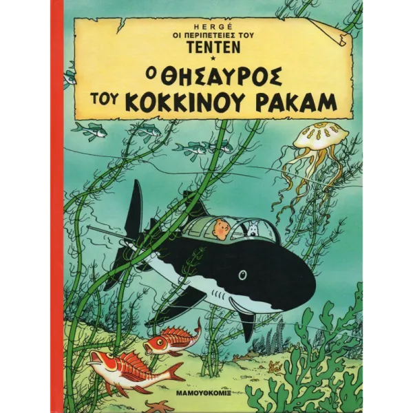 Τεντέν 08 - Ο θησαυρός του Κόκκινου Ρακάμ