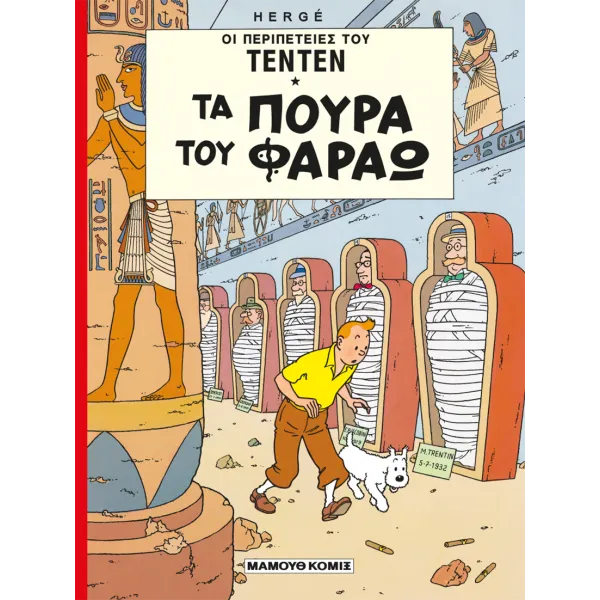Τεντέν 09 - Τα πούρα του Φαραώ