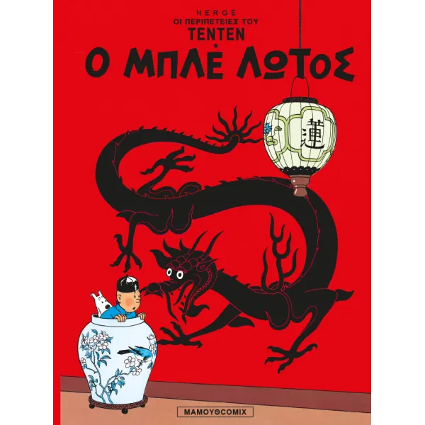 Τεντέν 10 - Ο Μπλε Λωτός