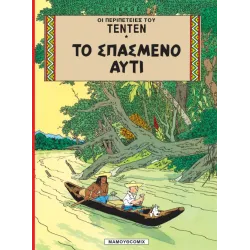 Τεντέν 11 - Το Σπασμένο Αυτί