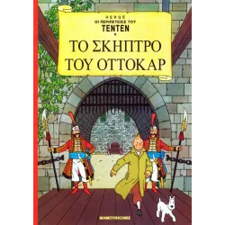 Τεντέν 13 - Το σκήπτρο του Οττοκάρ