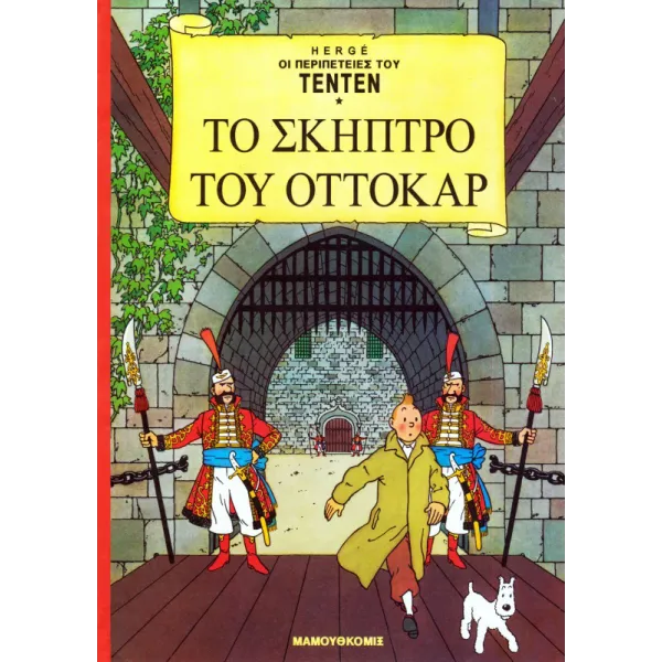Τεντέν 13 - Το σκήπτρο του Οττοκάρ